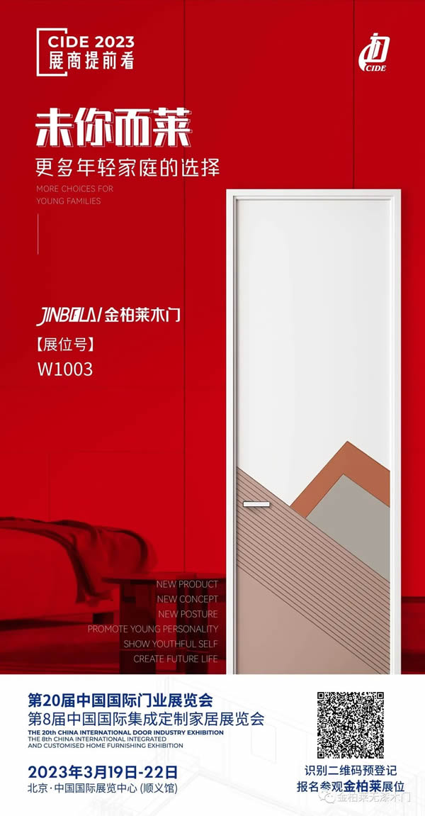 CIDE 2023北京門業與定制家居展 | 金柏萊木門誠邀您蒞臨