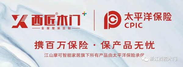 西匠木門攜手太平洋保險，為中國家庭的安全保駕護航！