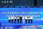 立足新周期，把握新機(jī)遇｜2023中國(guó)木門(mén)窗行業(yè)年會(huì)暨中國(guó)定制門(mén)窗發(fā)展趨勢(shì)高峰論壇在廣東佛山盛大召開(kāi)