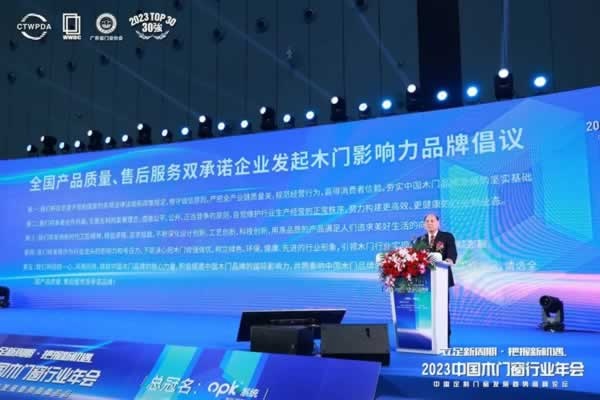 2023中國(guó)木門窗行業(yè)年會(huì)