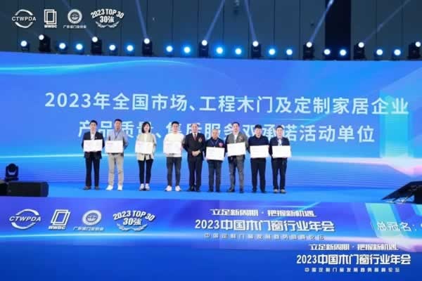 2023中國(guó)木門窗行業(yè)年會(huì)
