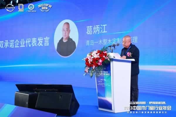 2023中國(guó)木門窗行業(yè)年會(huì)