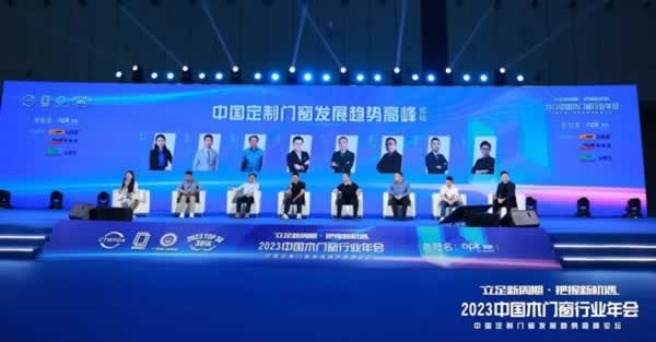 2023中國(guó)木門窗行業(yè)年會(huì)