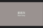 夢天木門丨流行色星辰灰，溫柔優雅，不容錯過的家裝色彩搭配技巧