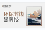歐蒂尼家居 | 封邊 | 你家選的是 EVA封邊？還是PUR封邊？