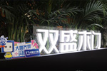 2023北京門展，雙盛木門展位展示