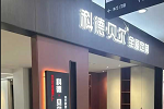 科德貝爾全屋定制 | 逆“市”而上，科德貝爾陜西分公司胡總千萬(wàn)店的成長(zhǎng)史