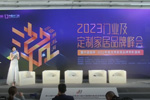 2023新潮澎湃定制家居企業(yè)家高峰論壇