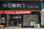 三唐木門 | 三唐木門河南焦作專賣店新店開業啦