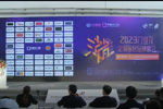 新潮澎湃 - 2023門業及定制家居品牌峰會暨木門及定制家居十大品牌頒獎盛典。