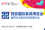 第22屆西安國際家具展博覽會今日盛大開幕!