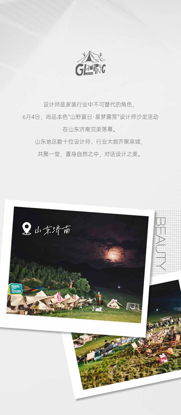 尚品本色·對話|「山野夏日·星夢露營」 設計師沙龍如期而至