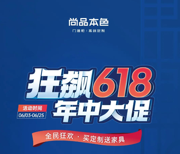 尚品本色·618購物狂歡 | 鉅惠年中狂歡日，跟尚狂飆購物節(jié)！