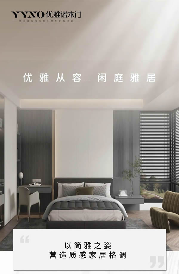 優雅諾木門丨優雅從容 閑庭雅居