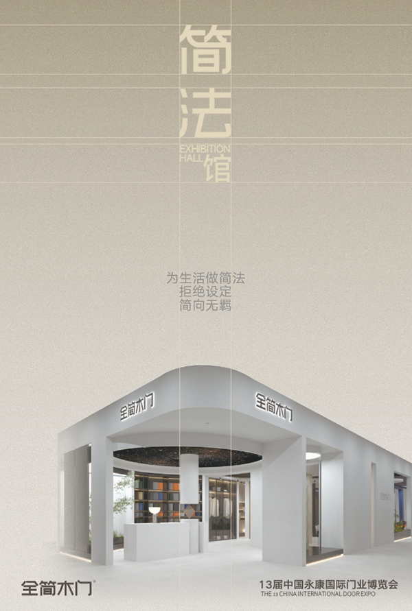 全簡(jiǎn)木門｜又一次簡(jiǎn)法的興盛