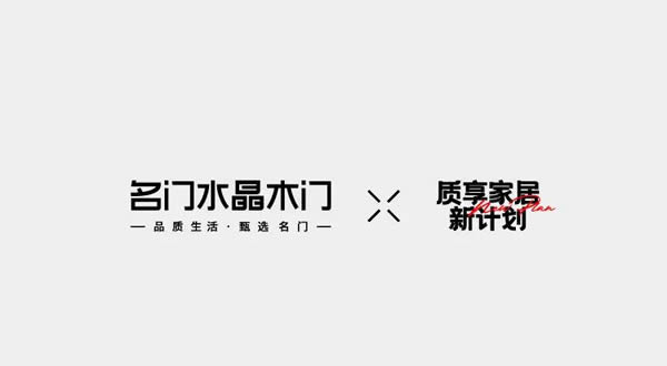名門水晶木門·質享家居·門墻一體化推薦 | 輕奢生活，超享居家生活
