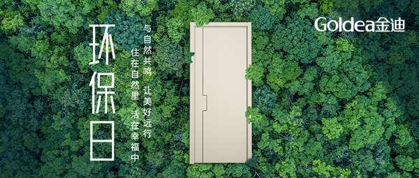 金迪門業|質造環保，我們是認真的！