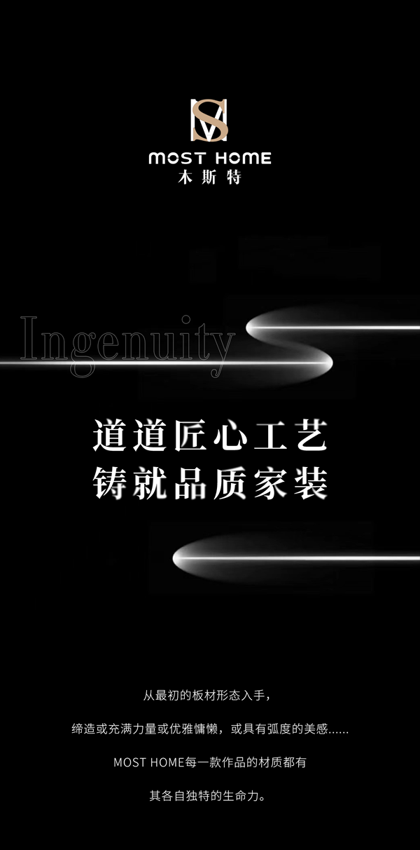 木斯特MOST HOME | 道道匠心工藝，鑄就品質家裝