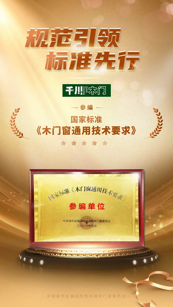 規范引領，標準先行——千川門窗參編國家標準《木門窗通用技術要求》
