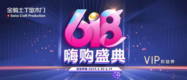 金騎士木門·618嗨購盛典提前開搶，一年僅一次！！