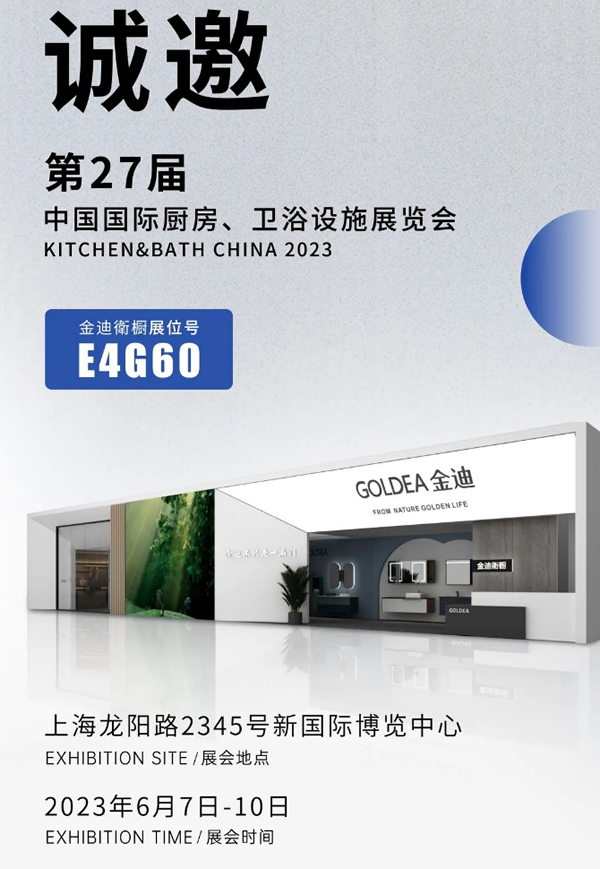 金迪門業|2023上海國際廚衛展即將開啟，我們誠邀您來！