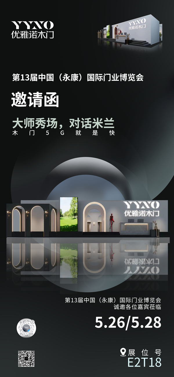 優雅諾木門丨永康門博會 優雅諾木門誠邀您蒞臨鑒賞！