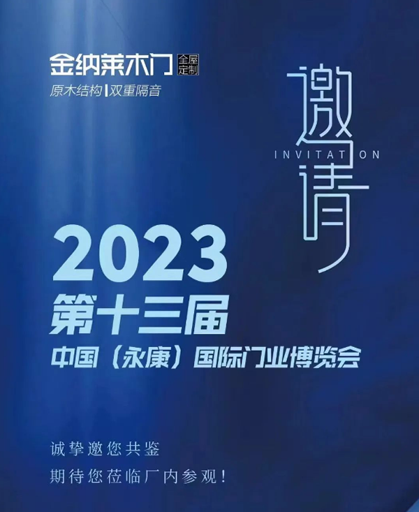 邀請函 | 永康門博會，金納萊木門誠邀您來廠品鑒交流！