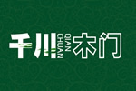 千川門墻柜全國有多少加盟店？千川木門加盟電話是多少？