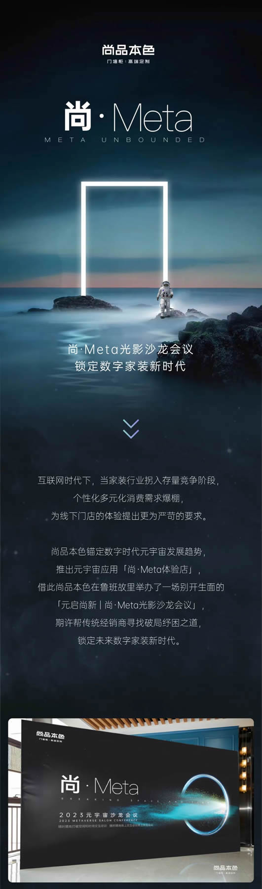 尚品本色木門·元啟尚新 | 尚·Meta光影沙龍會議，鎖定數字家裝新時代