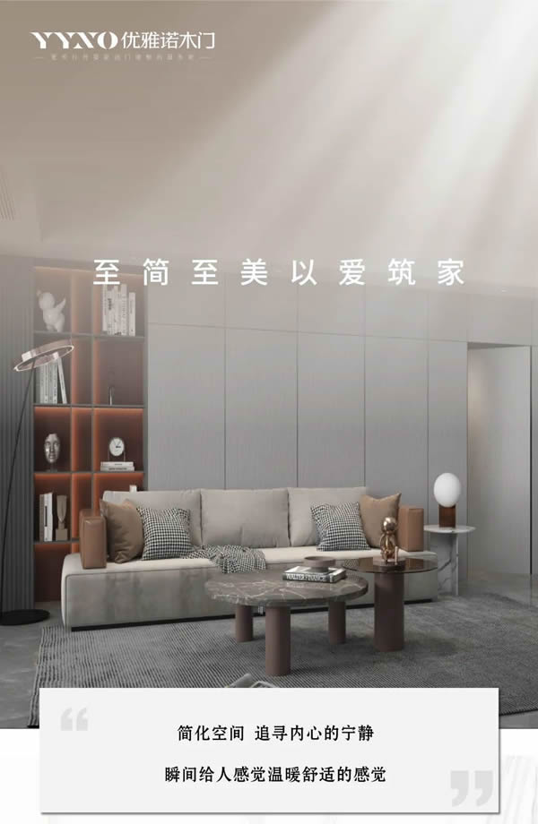優雅諾木門丨至簡至美 以愛筑家