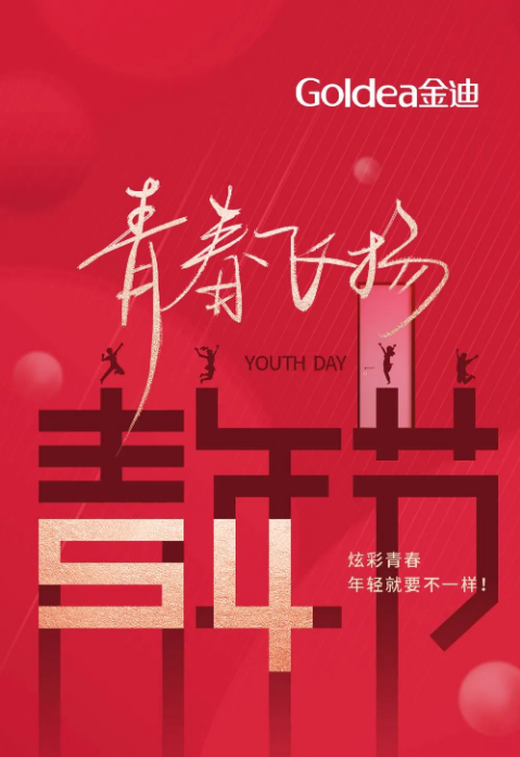 金迪門業|炫彩青春，年輕就要不一樣！