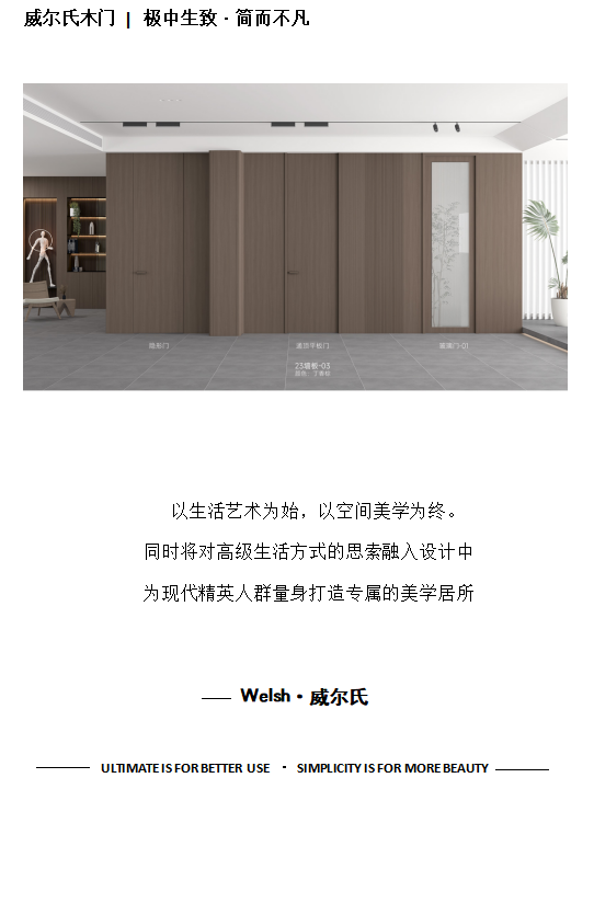 威爾氏木門 | 生活藝術 · 空間美學