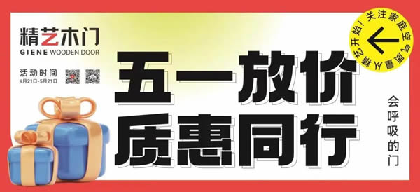 精藝木門|五一放價，質(zhì)惠同行，超值套餐等你來！