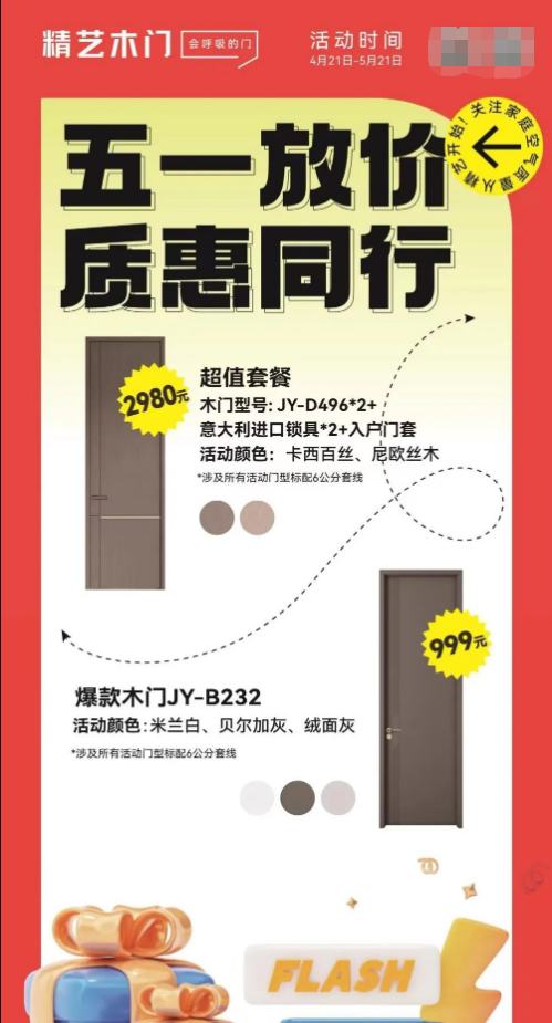 精藝木門|五一放價，質(zhì)惠同行，超值套餐等你來！