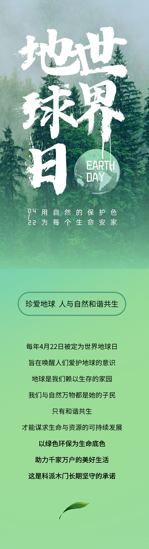 科派木門|助力世界地球日，科派這樣做