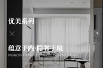 美心家美木門 | 美心蒙迪 | 定制家居分享案例優美系列-簡奢現代風格