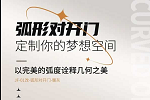 格林福木門丨簡奢法式·弧形門驚艷來襲！