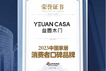 益圓木門 | 熱烈祝賀益圓木門榮膺2023中國家居消費者口碑品牌
