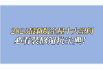 美尼美快裝定制 | 2023最新版全屋十大空間裝修避坑寶典，一定要看完收藏！
