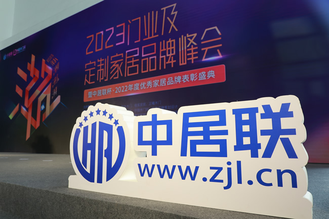 新潮澎湃-2023門業及定制家居品牌峰會暨中居聯杯2022年度優秀門業品牌表彰盛典在京隆重舉行