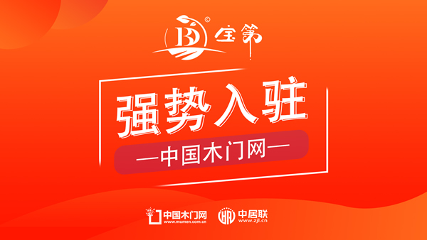 寶第負(fù)氧離子木門(mén)正式入駐中國(guó)木門(mén)網(wǎng)，引領(lǐng)健康室內(nèi)環(huán)境新潮流