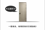 盈康世家 | 清楚這三點：買門不猶豫，賣門不用愁！
