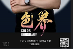福尚居木門(mén) | 【色·界】震撼來(lái)襲！FOFO 819同色整裝戶門(mén)上市發(fā)布會(huì)預(yù)熱 敬請(qǐng)期待！
