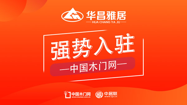 華昌雅居木門入駐中國木門網，共創品質家居新時代