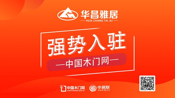 華昌雅居木門