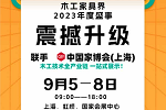 倒計時27天｜國際木工展震撼升級！亮點速看