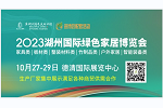 2023湖州國際綠色家居博覽會邀你10.27-29日相約德清！