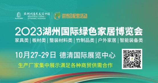 2023湖州國際綠色家居博覽會