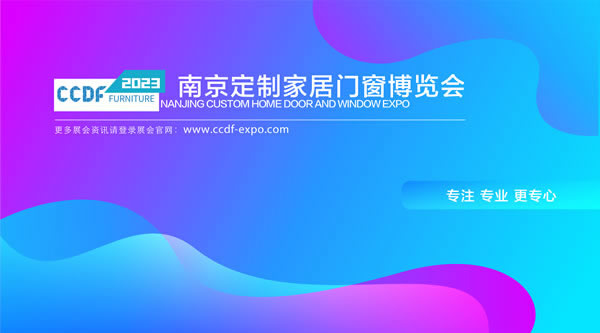 共創行業新格局，共享家居新未來——南京定制家居門窗博覽會即將啟幕