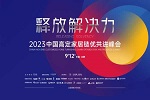 12字概括2023中國高定家居鏈優共進峰會價值：創造發展思維，造就正確決策